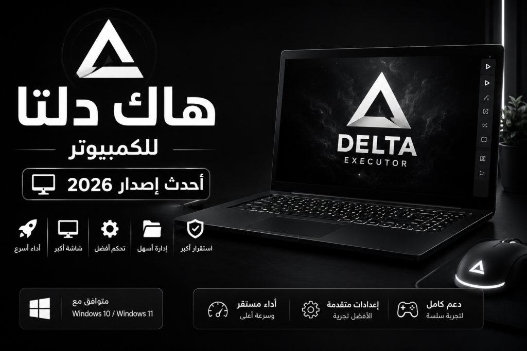 هاك دلتا للكمبيوتر