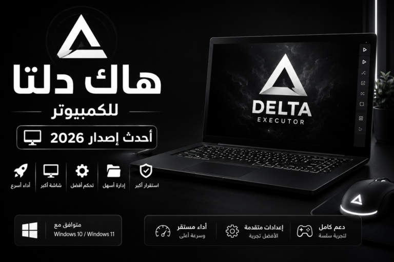 هاك دلتا للكمبيوتر